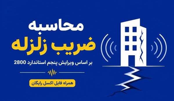 محاسبه ضریب زلزله مطابق با ویرایش پنجم استاندارد 2800