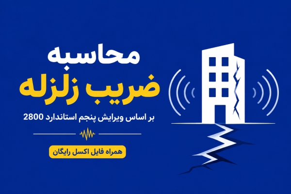 محاسبه ضریب زلزله مطابق با ویرایش پنجم استاندارد 2800