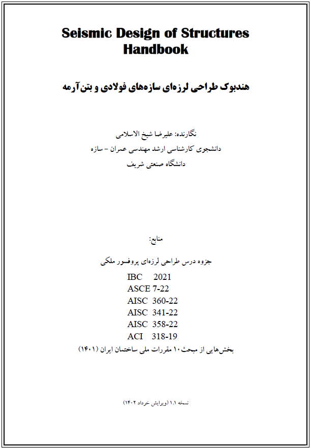 جزوه طراحی لرزه ای سازه ها علیرضا شیخ الاسلامی